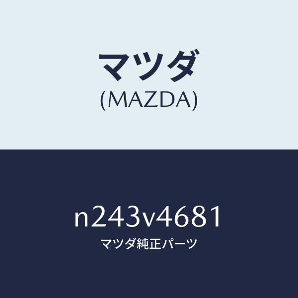 マツダ(MAZDA)LED ACC LAMP RH/マツダ純正オプション/ロードスター/N243V4681(N243-V4-681)