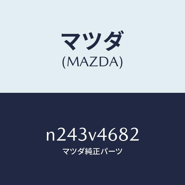 マツダ(MAZDA)LED ACC LAMP LH/マツダ純正オプション/ロードスター/N243V4682(N243-V4-682)