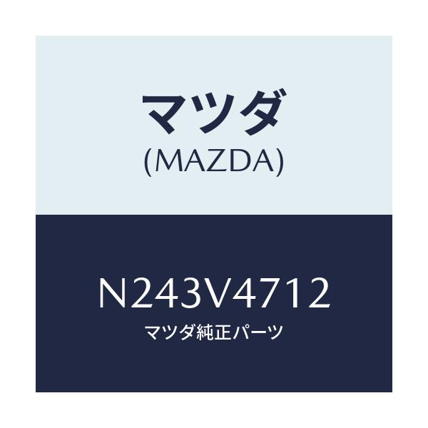 マツダ(MAZDA) ホワイトレンズ(L)/ロードスター/複数個所使用/マツダ純正オプション/N243V4712(N243-V4-712)
