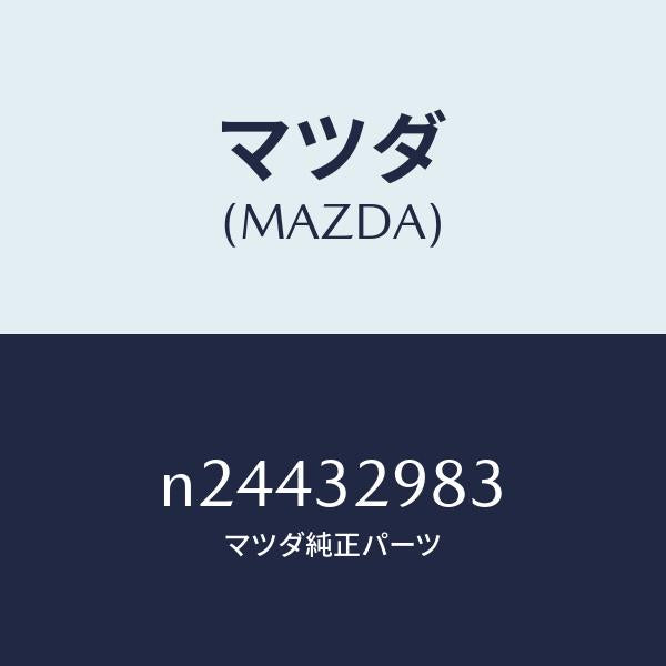 マツダ(MAZDA)カバー ステアリングホイール ハブ/マツダ純正部品/ロードスター/ハイブリッド関連/N24432983(N244-32-983)