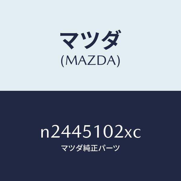 マツダ(MAZDA)コントロール ユニツト AFS./マツダ純正部品/ロードスター/ランプ/N2445102XC(N244-51-02XC)