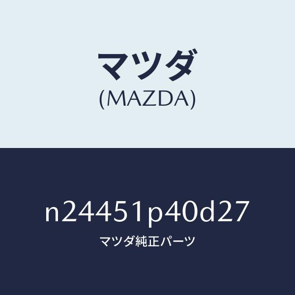 マツダ(MAZDA)モール(R) サイド ステツプ/マツダ純正部品/ロードスター/ランプ/N24451P40D27(N244-51-P40D2)