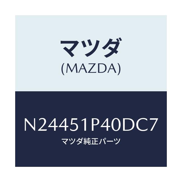 マツダ(MAZDA) モール(R) サイドステツプ/ロードスター/ランプ/マツダ純正部品/N24451P40DC7(N244-51-P40DC)