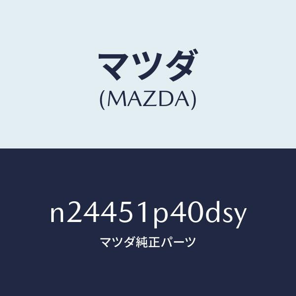 マツダ(MAZDA)モール(R) サイド ステツプ/マツダ純正部品/ロードスター/ランプ/N24451P40DSY(N244-51-P40DS)