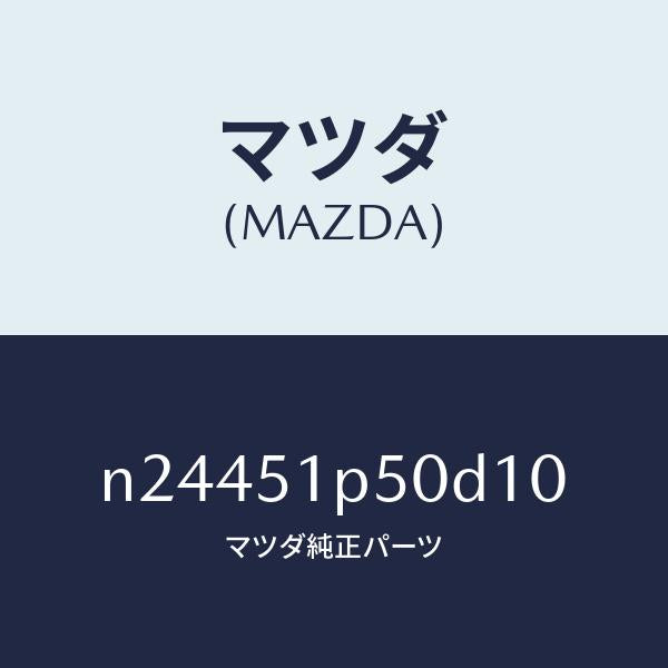 マツダ(MAZDA)モール(L) サイド ステツプ/マツダ純正部品/ロードスター/ランプ/N24451P50D10(N244-51-P50D1)
