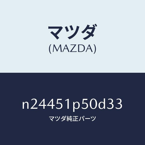 マツダ(MAZDA)モール(L) サイド ステツプ/マツダ純正部品/ロードスター/ランプ/N24451P50D33(N244-51-P50D3)