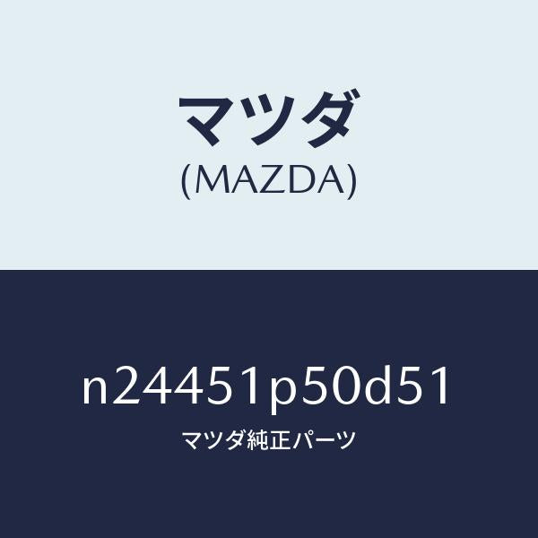 マツダ(MAZDA)モール(L) サイド ステツプ/マツダ純正部品/ロードスター/ランプ/N24451P50D51(N244-51-P50D5)