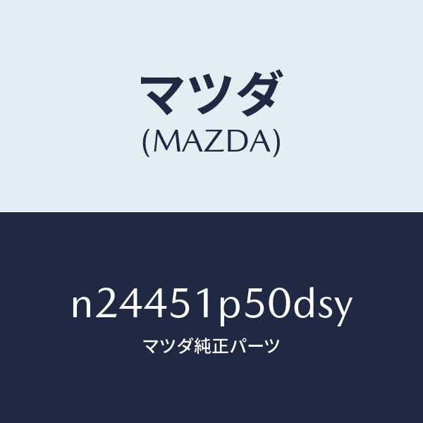 マツダ(MAZDA)モール(L) サイド ステツプ/マツダ純正部品/ロードスター/ランプ/N24451P50DSY(N244-51-P50DS)