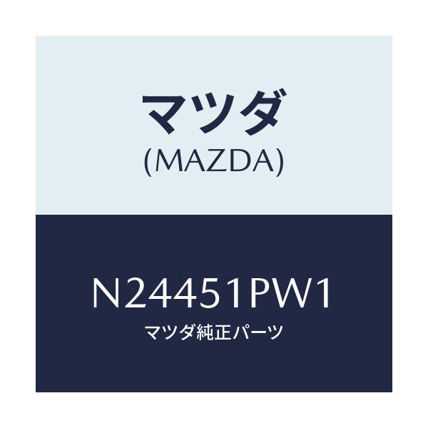 マツダ(MAZDA) デフレクター(L) ストーンガート/ロードスター/ランプ/マツダ純正部品/N24451PW1(N244-51-PW1)