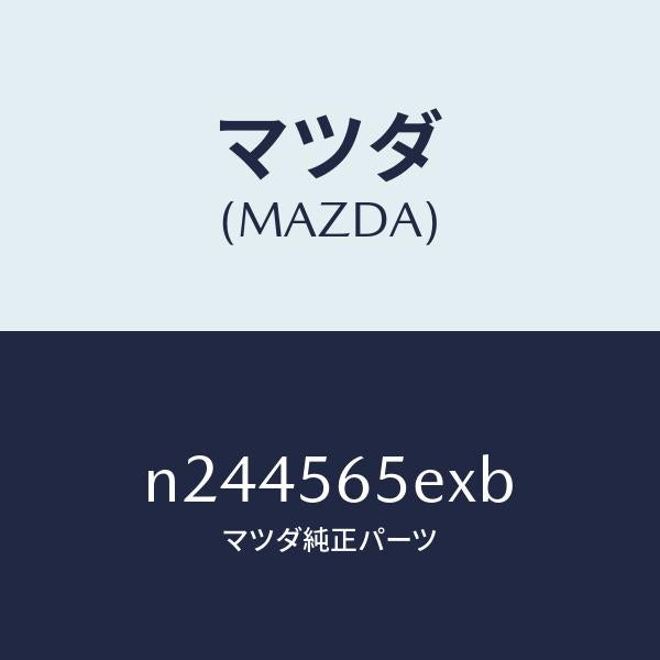 マツダ(MAZDA)バルクヘツド/マツダ純正部品/ロードスター/N244565EXB(N244-56-5EXB)