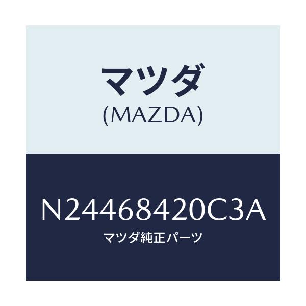 マツダ(MAZDA) トリム(R) ドアー/ロードスター/トリム/マツダ純正部品/N24468420C3A(N244-68-420C3)