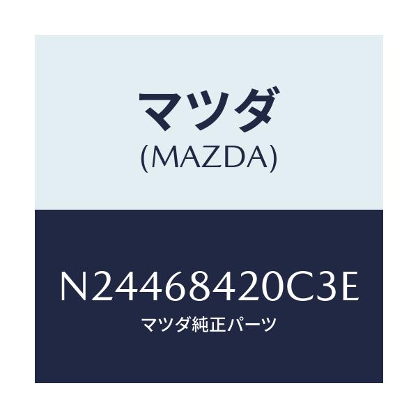 マツダ(MAZDA) トリム(R) ドアー/ロードスター/トリム/マツダ純正部品/N24468420C3E(N244-68-420C3)