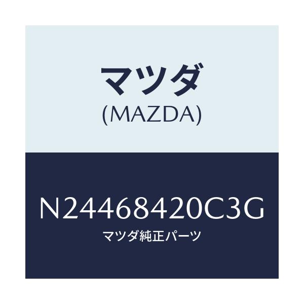 マツダ(MAZDA) トリム(R) ドアー/ロードスター/トリム/マツダ純正部品/N24468420C3G(N244-68-420C3)