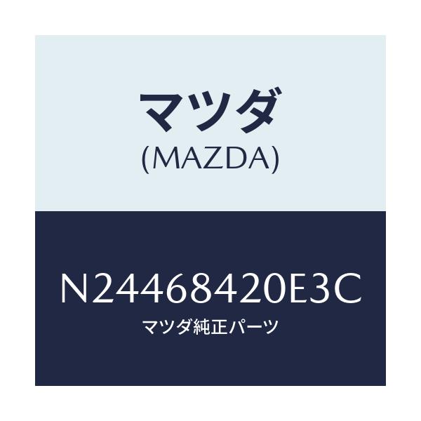 マツダ(MAZDA) トリム(R) ドアー/ロードスター/トリム/マツダ純正部品/N24468420E3C(N244-68-420E3)