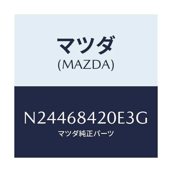 マツダ(MAZDA) トリム(R) ドアー/ロードスター/トリム/マツダ純正部品/N24468420E3G(N244-68-420E3)
