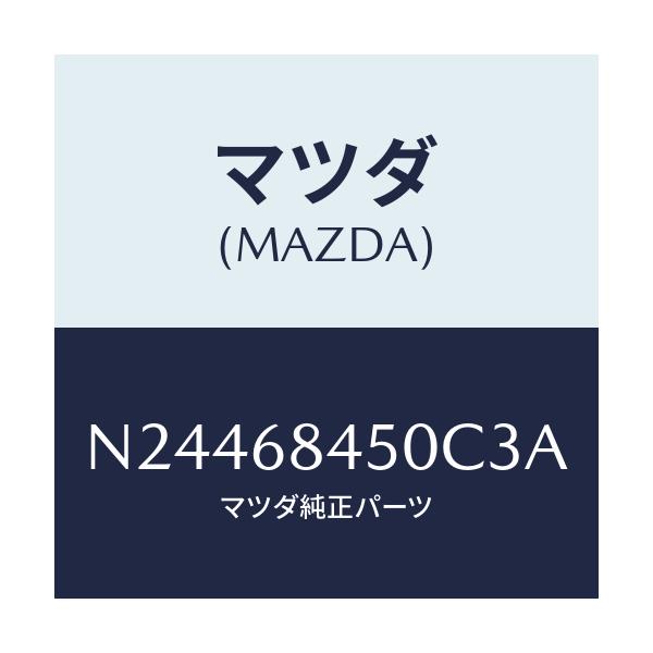 マツダ(MAZDA) トリム(L) ドアー/ロードスター/トリム/マツダ純正部品/N24468450C3A(N244-68-450C3)