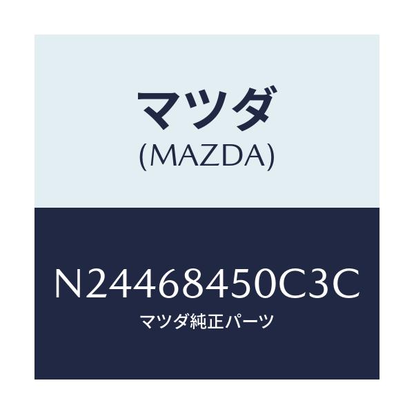 マツダ(MAZDA) トリム(L) ドアー/ロードスター/トリム/マツダ純正部品/N24468450C3C(N244-68-450C3)