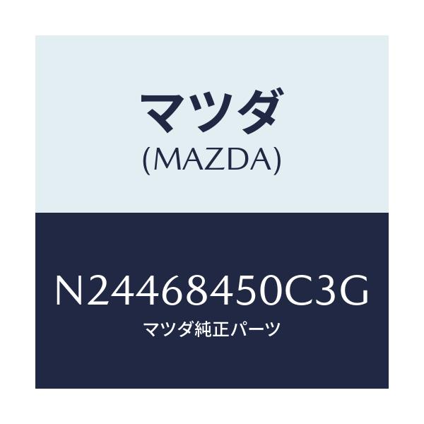 マツダ(MAZDA) トリム(L) ドアー/ロードスター/トリム/マツダ純正部品/N24468450C3G(N244-68-450C3)