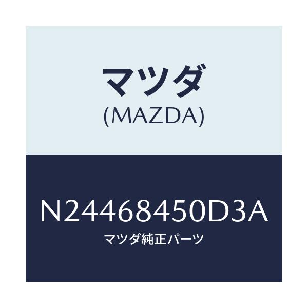 マツダ(MAZDA) トリム(L) ドアー/ロードスター/トリム/マツダ純正部品/N24468450D3A(N244-68-450D3)