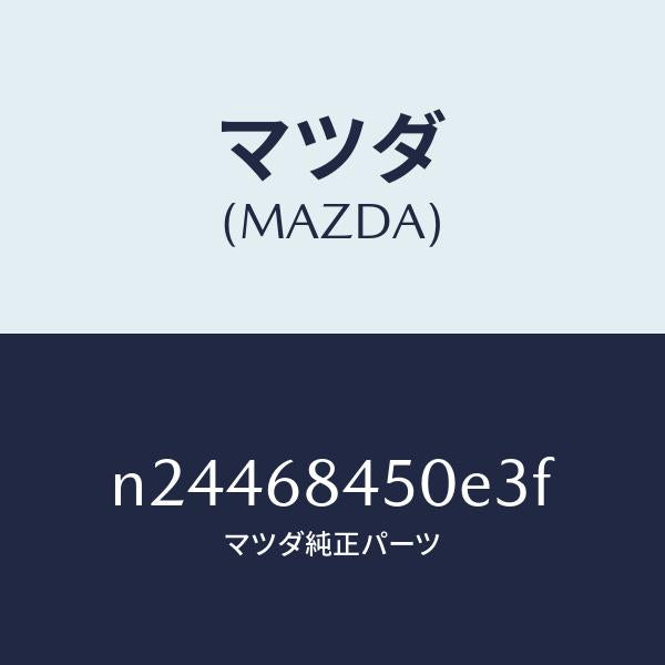 マツダ(MAZDA)トリム(L) ドアー/マツダ純正部品/ロードスター/N24468450E3F(N244-68-450E3)