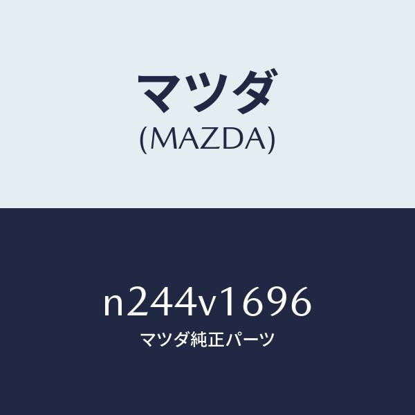 マツダ(MAZDA)シートバツクバーベゼル(L)/マツダ純正オプション/ロードスター/N244V1696(N244-V1-696)