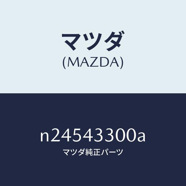 マツダ(MAZDA)ペダル ブレーキ/マツダ純正部品/ロードスター/ブレーキシステム/N24543300A(N245-43-300A)