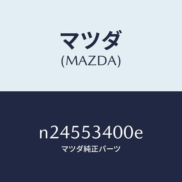 マツダ(MAZDA)パネル ロアーダツシユ/マツダ純正部品/ロードスター/ルーフ/N24553400E(N245-53-400E)