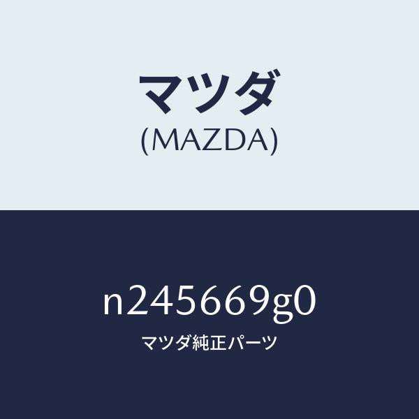 マツダ(MAZDA)プレーヤー コンパクト デイスク/マツダ純正部品/ロードスター/PWスイッチ/N245669G0(N245-66-9G0)
