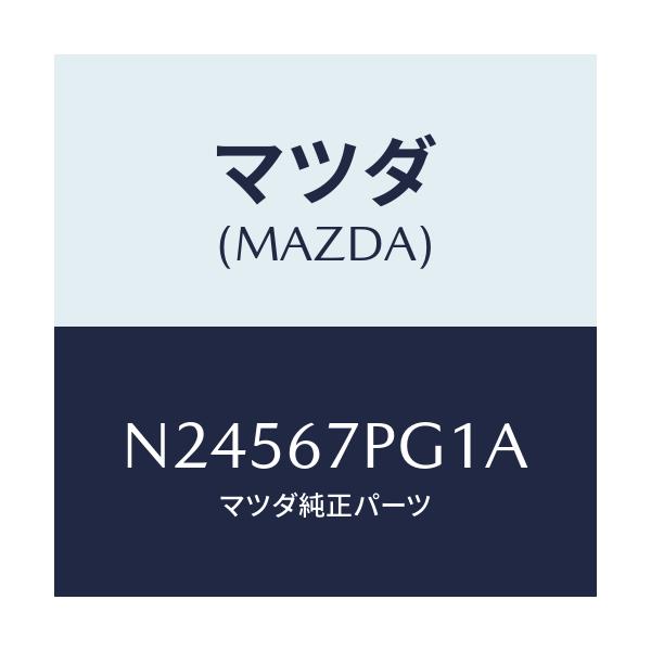 マツダ(MAZDA) プロテクター/ロードスター/ハーネス/マツダ純正部品/N24567PG1A(N245-67-PG1A)