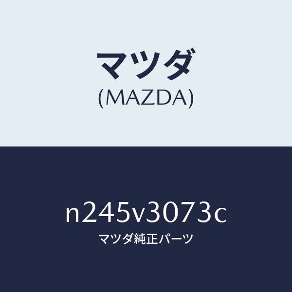 マツダ(MAZDA)PILLAR GARNISH CTR/マツダ純正オプション/ロードスター/N245V3073C(N245-V3-073C)