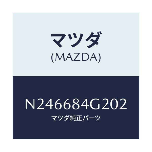 マツダ(MAZDA) ボツクス ストレージ/ロードスター/トリム/マツダ純正部品/N246684G202(N246-68-4G202)