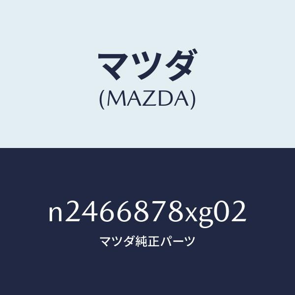 マツダ(MAZDA)トリム バツク UP/マツダ純正部品/ロードスター/N2466878XG02(N246-68-78XG0)
