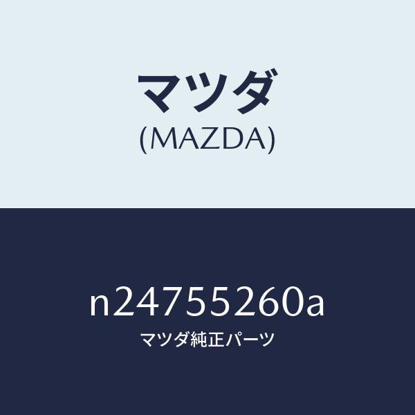マツダ(MAZDA)インジケーター/マツダ純正部品/ロードスター/ダッシュボード/N24755260A(N247-55-260A)