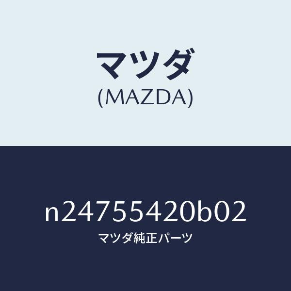 マツダ(MAZDA)フード メーター/マツダ純正部品/ロードスター/ダッシュボード/N24755420B02(N247-55-420B0)