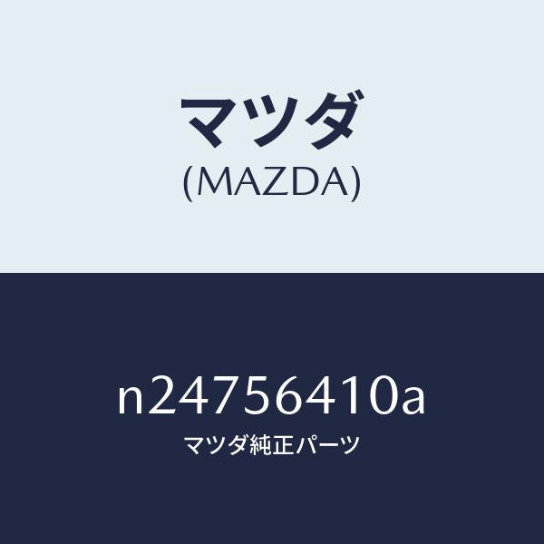 マツダ(MAZDA)インシユレーター フロントヒート/マツダ純正部品/ロードスター/N24756410A(N247-56-410A)
