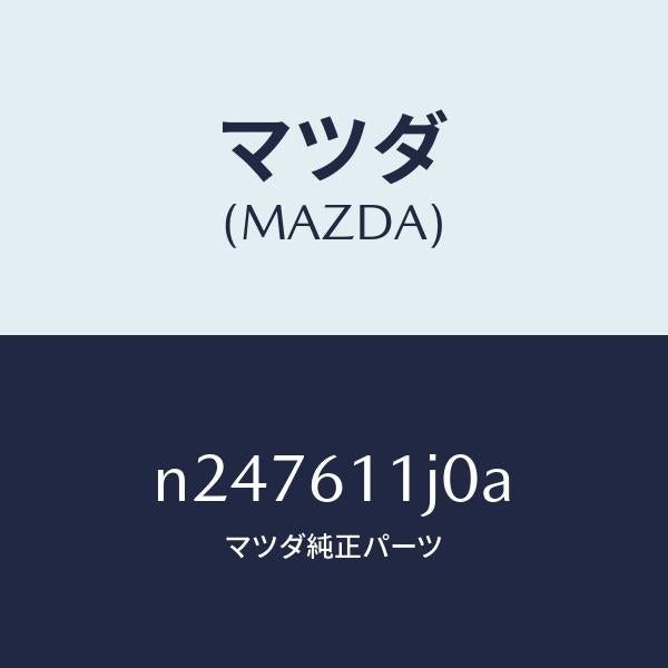 マツダ(MAZDA)デイスプレー インフオメーシヨン/マツダ純正部品/ロードスター/N247611J0A(N247-61-1J0A)