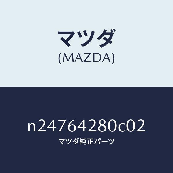マツダ(MAZDA)パネル ロアー/マツダ純正部品/ロードスター/N24764280C02(N247-64-280C0)