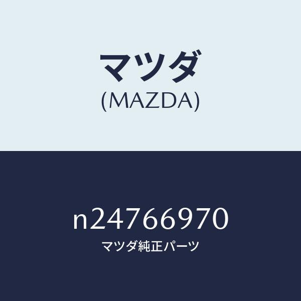 マツダ(MAZDA)コード 8Pコネクター/マツダ純正部品/ロードスター/PWスイッチ/N24766970(N247-66-970)