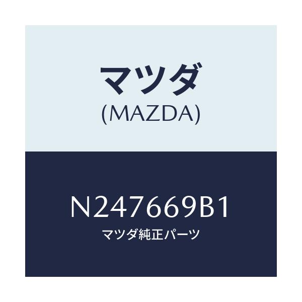 マツダ(MAZDA) ブラケツト/ロードスター/PWスイッチ/マツダ純正部品/N247669B1(N247-66-9B1)