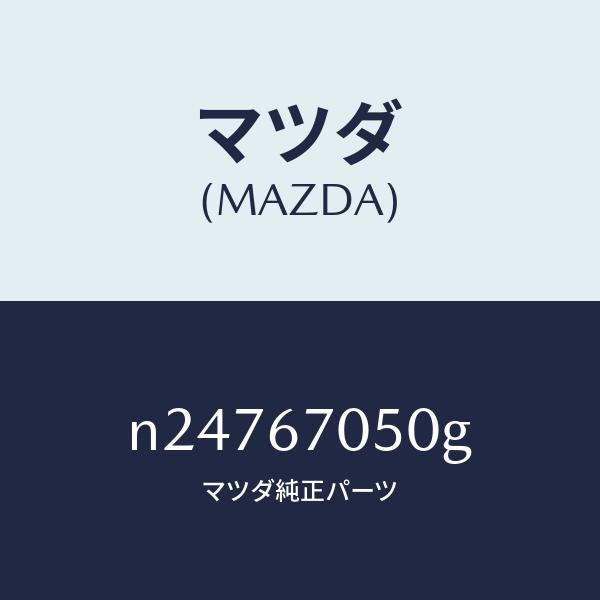 マツダ(MAZDA)ハーネス リヤー/マツダ純正部品/ロードスター/N24767050G(N247-67-050G)
