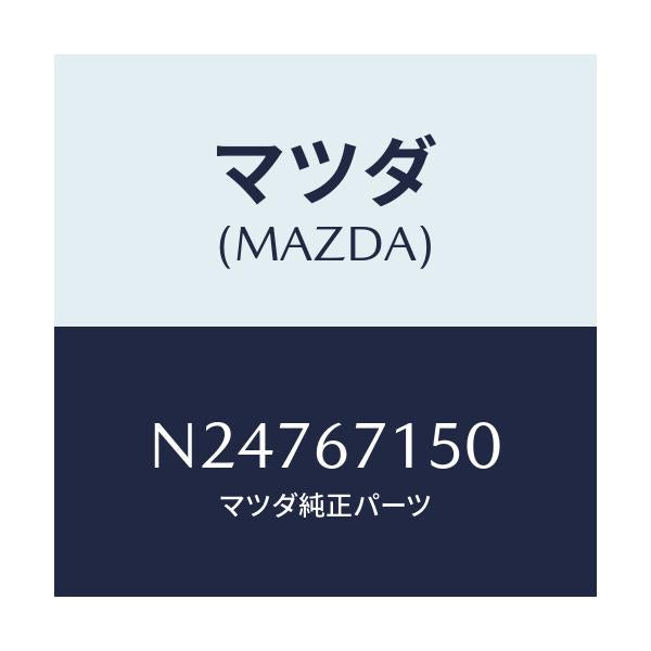 マツダ(MAZDA) ハーネスNO.4 リヤー/ロードスター/ハーネス/マツダ純正部品/N24767150(N247-67-150)