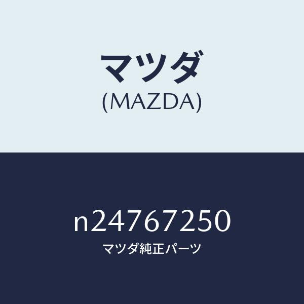 マツダ(MAZDA)ケーブル バツテリー ポジチブ/マツダ純正部品/ロードスター/N24767250(N247-67-250)