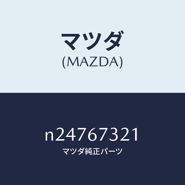 マツダ(MAZDA)アーム ワイパー/マツダ純正部品/ロードスター/N24767321(N247-67-321)