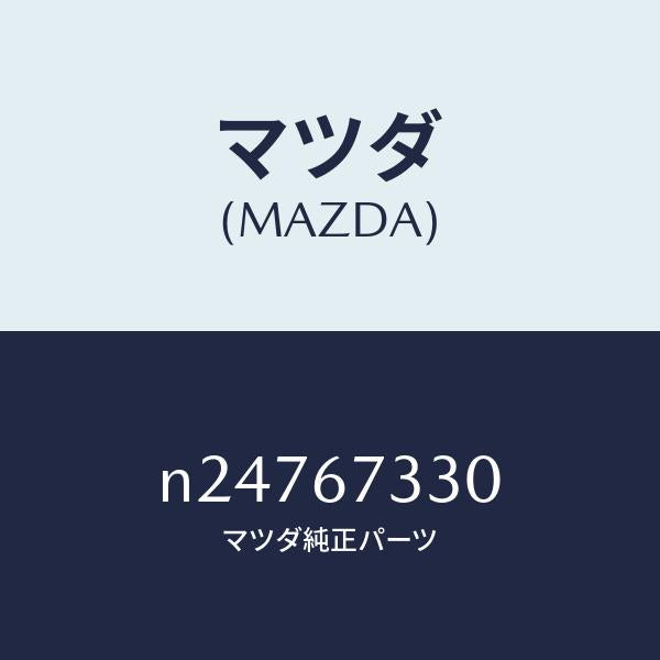 マツダ(MAZDA)ブレード フロント ワイパー/マツダ純正部品/ロードスター/N24767330(N247-67-330)
