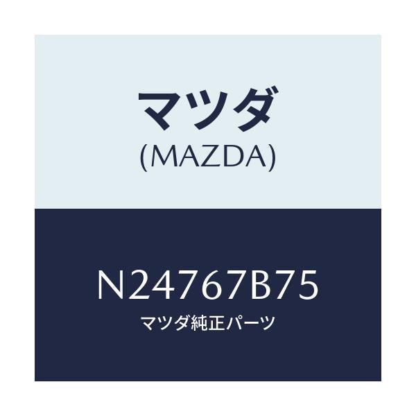 マツダ(MAZDA) ブラケツト ハーネス/ロードスター/ハーネス/マツダ純正部品/N24767B75(N247-67-B75)