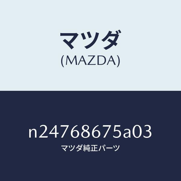 マツダ(MAZDA)マツト フロアー/マツダ純正部品/ロードスター/N24768675A03(N247-68-675A0)