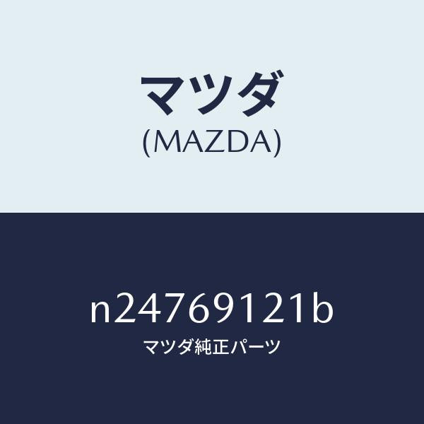 マツダ(MAZDA)ボデー(R) ドアー ミラー/マツダ純正部品/ロードスター/ドアーミラー/N24769121B(N247-69-121B)