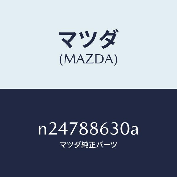 マツダ(MAZDA)フレーム(R) フロント バツク/マツダ純正部品/ロードスター/N24788630A(N247-88-630A)