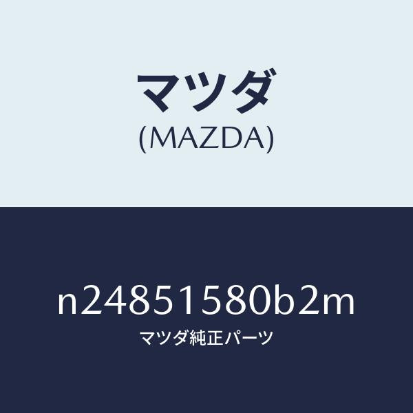 マツダ(MAZDA)ランプ マウント ストツプ/マツダ純正部品/ロードスター/ランプ/N24851580B2M(N248-51-580B2)
