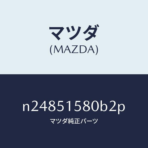 マツダ(MAZDA)ランプ マウント ストツプ/マツダ純正部品/ロードスター/ランプ/N24851580B2P(N248-51-580B2)